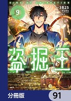 盗掘王【分冊版】 91