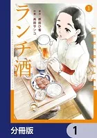 ランチ酒【分冊版】（単話）
