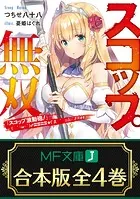 【合本版】スコップ無双 「スコップ波動砲！」（ ｀・ω・´）♂〓〓〓〓★（゜Д ゜ ；；；）.:∴ドゴォォ