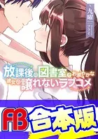 【合本版】放課後の図書室でお淑やかな彼女の譲れないラブコメ