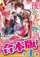 【合本版】後宮天后物語