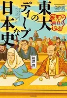 歴史が面白くなる 東大のディープな日本史 傑作選