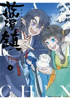 藍渓鎮 羅小黒戦記外伝