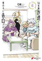 10年間友達だと思ってた男の子に告白されるお話