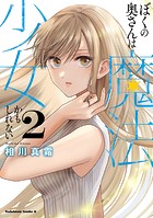 ぼくの奥さんは魔法少女かもしれない
