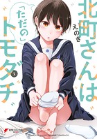 北町さんは「ただの」トモダチ