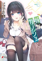 妹はカノジョにできないのに
