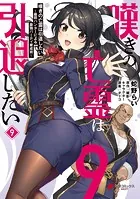 嘆きの亡霊は引退したい 〜最弱ハンターによる最強パーティ育成術〜 （9）