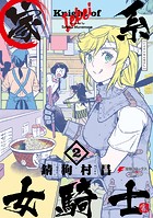 家系女騎士