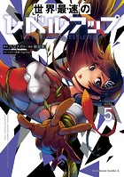 世界最速のレベルアップ