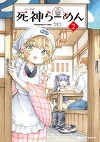 死神らーめん