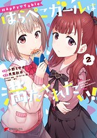 Happy▽Table はらぺこガールは満たされたい！