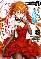 クロの戦記II 異世界転移した僕が最強なのはベッドの上だけのようです