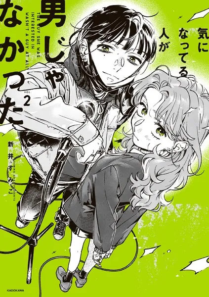 気になってる人が男じゃなかった VOL.1【電子特典付き】 - 新井すみこ