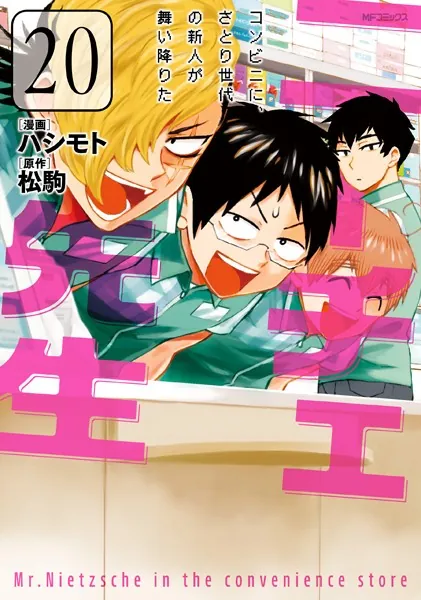 ニーチェ先生〜コンビニに、さとり世代の新人が舞い降りた〜 20