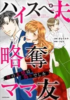 ハイスぺ夫略奪ママ友 女の友情は偽りでした