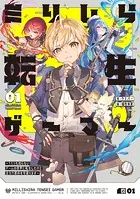 ミリしら転生ゲーマー 〜1ミリも知らないゲームの世界に転生したけど全力で原作を守護ります〜