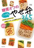 糖質オフのハマるやせ弁365 2か月で8キロやせ！ 1週間分ササっと冷凍作りおき！