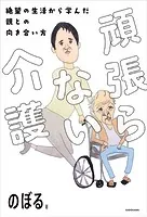 頑張らない介護 絶望の生活から学んだ親との向き合い方