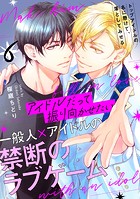 アイドルだって振り向かせたい【第6話】