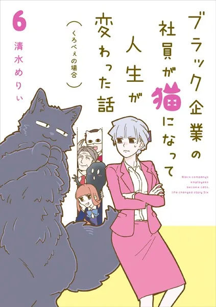 ブラック企業の社員が猫になって人生が変わった話6 くろべぇの場合