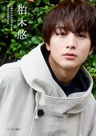 【デジタル限定】柏木悠 Photo Book