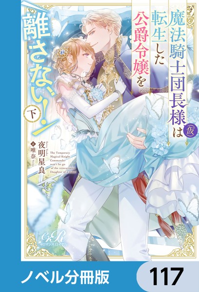 魔法騎士団長様（仮）は転生した公爵令嬢を離さない！【ノベル分冊版】 117