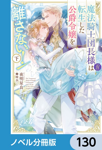 魔法騎士団長様（仮）は転生した公爵令嬢を離さない！【ノベル分冊版】 130