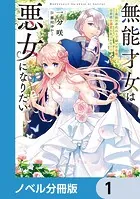 無能才女は悪女になりたい【ノベル分冊版】