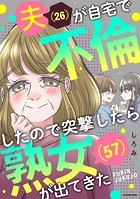 夫（26）が自宅で不倫したので突撃したら熟女（57）が出てきた【タテスク】