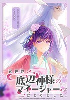 異世界で底辺神様のマネージャーはじめました。【タテスク】 第13話