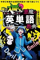 中学3年間の必須英単語が1冊で身につく 魔入りました！入間くんと学ぶ 悪魔の英単語教典