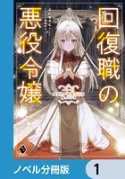 回復職の悪役令嬢【ノベル分冊版】