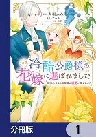 この度、冷酷公爵様の花嫁に選ばれました 捨てられ王女の旦那様は溺愛が隠せない！？【分冊版】（単話）