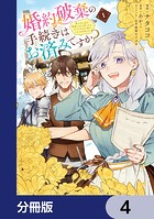婚約破棄の手続きはお済みですか？ 第二の人生を謳歌しようと思ったら、ギルドを立て直すことになりました【分冊版】 4