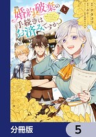 婚約破棄の手続きはお済みですか？ 第二の人生を謳歌しようと思ったら、ギルドを立て直すことになりました【分冊版】 5