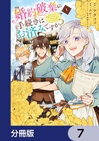 婚約破棄の手続きはお済みですか？ 第二の人生を謳歌しようと思ったら、ギルドを立て直すことになりました【分冊版】 7