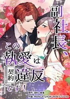 副社長、この執愛は契約違反です！【タテスク】 第4話 偽装工作でまさかのお泊り！？