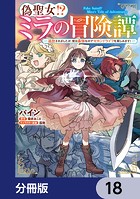 偽聖女！？ ミラの冒険譚 〜追放されましたが、実は最強なのでセカンドライフを楽しみます！〜【分冊版】 18