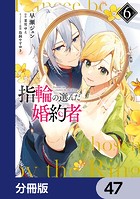 指輪の選んだ婚約者【分冊版】 47