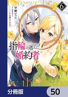 指輪の選んだ婚約者【分冊版】 50