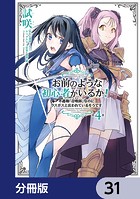お前のような初心者がいるか！ 不遇職『召喚師』なのにラスボスと言われているそうです【分冊版】 31