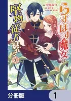 らすぼす魔女は堅物従者と戯れる【分冊版】（単話）