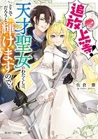 追放上等！ 天才聖女のわたくしは、どこでだろうと輝けますので。