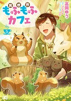 異世界もふもふカフェ