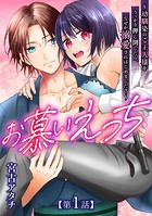お慕いえっち〜幼馴染のご主人様をうっかり押し倒したら、なぜか溺愛されはじめました？〜【第1話】