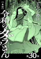 【単話】令和のダラさん 第30怪