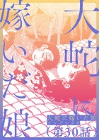 【単話】大蛇に嫁いだ娘 第30話
