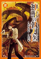 神獣の執刀医