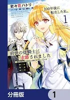 100年後に転生した私、前世の従騎士に求婚されました 陛下は私が元・王女だとお気づきでないようです【分冊版】（単話）